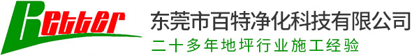 東莞市百特凈化科技有限公司_地坪漆,環氧地坪漆,地板